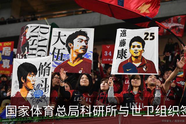 国家体育总局科研所与世卫组织签署合作意向书