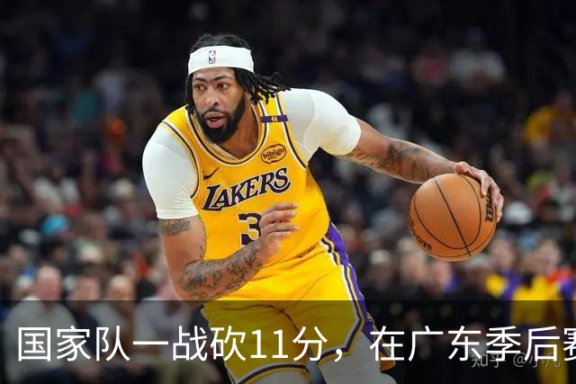 国家队一战砍11分，在广东季后赛5战合计3分，郭士强教杜锋用人