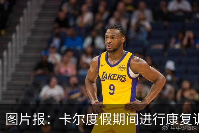 图片报：卡尔度假期间进行康复训练，目标赶上德超杯或德甲首轮