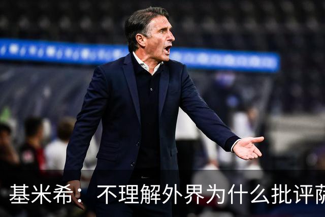 基米希：不理解外界为什么批评萨内 球员都愿意跟随纳格尔斯曼