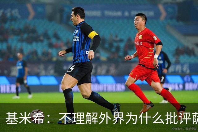 基米希：不理解外界为什么批评萨内 球员都愿意跟随纳格尔斯曼