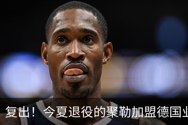 复出！今夏退役的聚勒加盟德国业余球队，与好友一起踢球享受乐趣