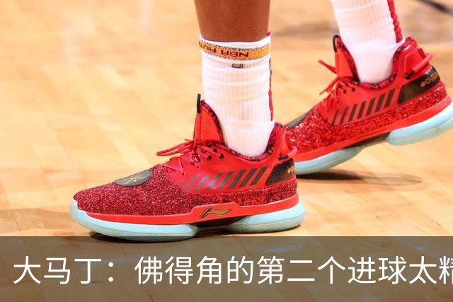 大马丁：佛得角的第二个进球太精彩 沃齐尼亚表现非常出色