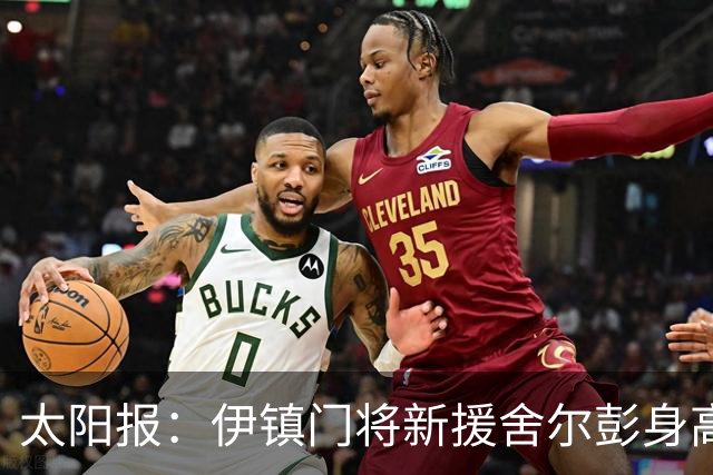 太阳报：伊镇门将新援舍尔彭身高2米06，成为英超历史最高球员