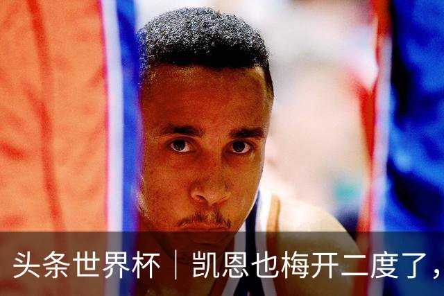 头条世界杯｜凯恩也梅开二度了，只有C罗颗粒无收