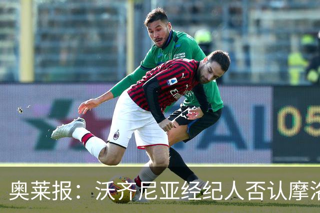 奥莱报：沃齐尼亚经纪人否认摩洛哥传闻，仍处理加盟科洛科洛