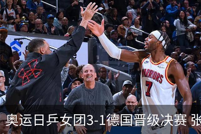 奥运日乒女团3-1德国晋级决赛 张本美和爆冷输球