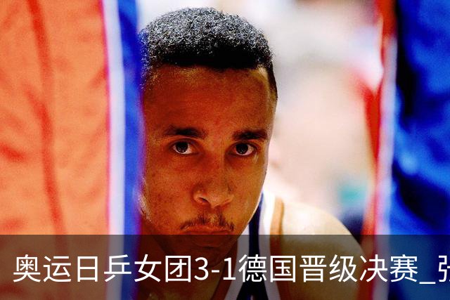 奥运日乒女团3-1德国晋级决赛 张本美和爆冷输球