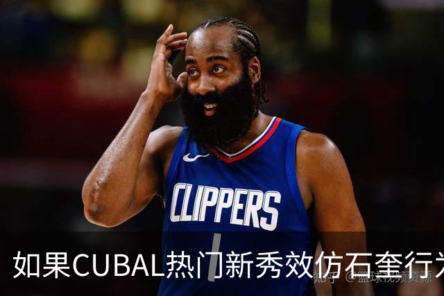 如果CUBAL热门新秀效仿石奎行为会怎么样？-CBA-CBA专区-虎扑社区