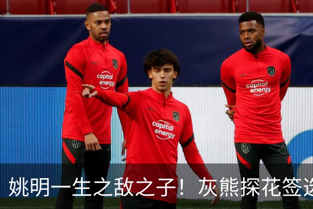 姚明一生之敌之子！灰熊探花签选卡梅隆·布泽尔 成重建核心