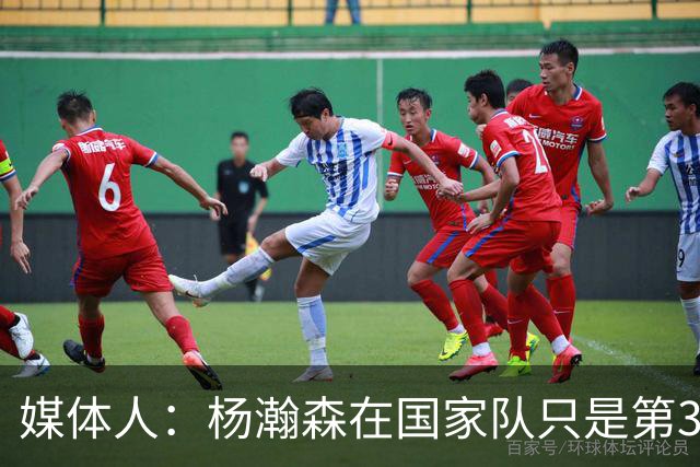 媒体人：杨瀚森在国家队只是第3中锋 应以继伟大秋为内外核心去打