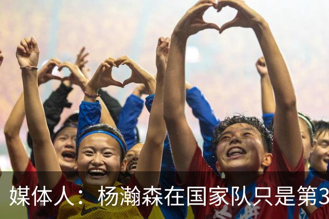 媒体人：杨瀚森在国家队只是第3中锋 应以继伟大秋为内外核心去打