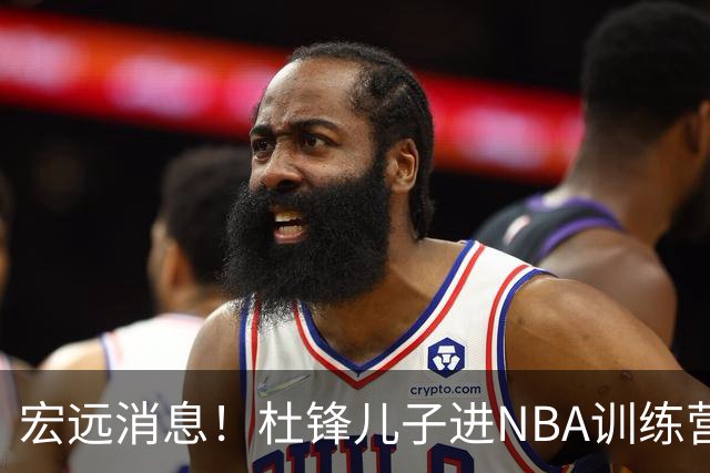 宏远消息！杜锋儿子进NBA训练营 广东新星试训辽宁 王少杰900万买断