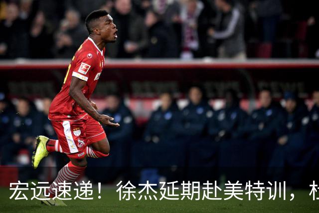 宏远速递！徐杰延期赴美特训，杜锋动态更新，威姆斯惜败祝铭震