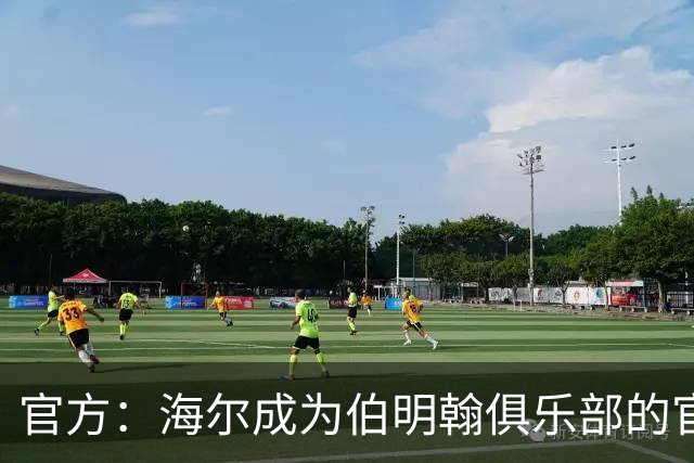 官方：海尔成为伯明翰俱乐部的官方暖通空调合作伙伴