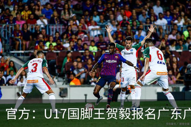 官方：U17国脚王贺毅报名广东广州豹一线队，将身披28号球衣