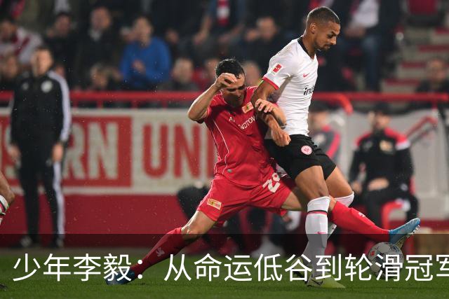 少年李毅：从命运低谷到轮滑冠军的励志之路