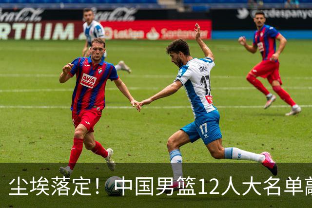 尘埃落定！中国男篮12人大名单敲定，郭士强亮剑死磕日本男篮