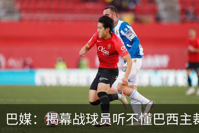 巴媒：揭幕战球员听不懂巴西主裁的散装英语，逗笑巴西球迷