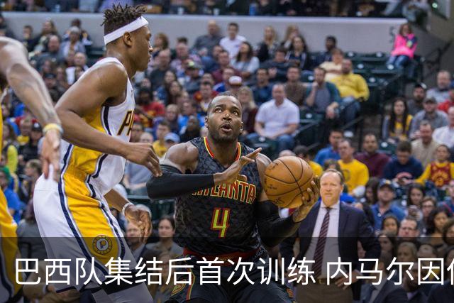 巴西队集结后首次训练 内马尔因伤缺席