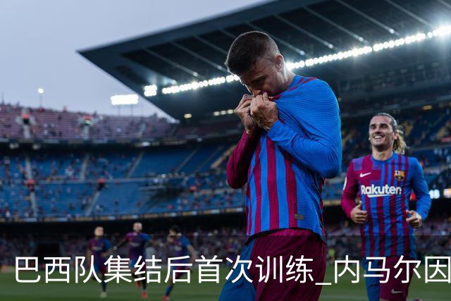 巴西队集结后首次训练 内马尔因伤缺席