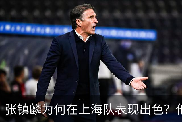 张镇麟为何在上海队表现出色？他坦诚道出心声，真相大白