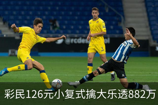 彩民126元小复式擒大乐透882万 次日火速领奖