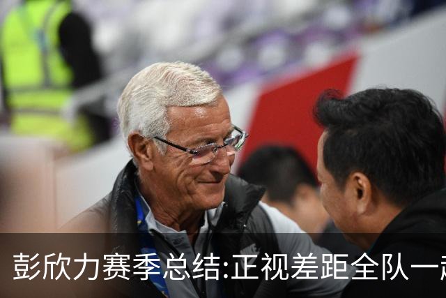 彭欣力赛季总结:正视差距全队一起扛 申花终将绽放