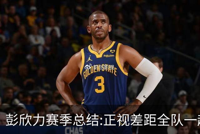 彭欣力赛季总结:正视差距全队一起扛 申花终将绽放