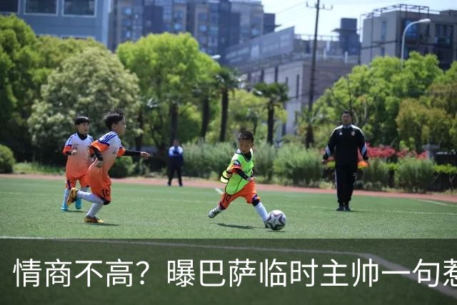 情商不高？曝巴萨临时主帅一句惹怒了更衣室