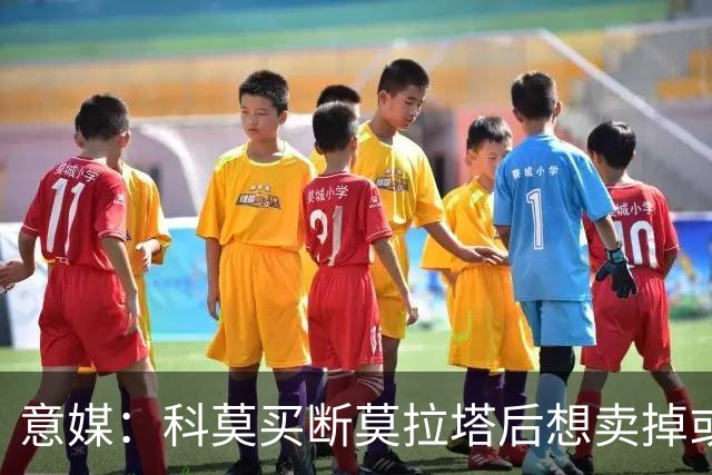 意媒：科莫买断莫拉塔后想卖掉或外租 米兰卸下了一个包袱