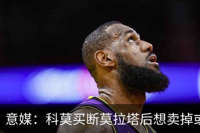 意媒：科莫买断莫拉塔后想卖掉或外租 米兰卸下了一个包袱