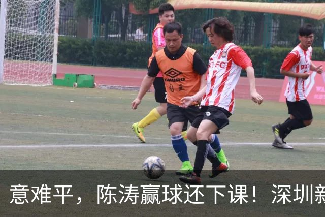 意难平，陈涛赢球还下课！深圳新鹏城敲定新帅，曼城集团卫星球队主帅