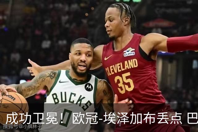 成功卫冕！欧冠-埃泽加布丢点 巴黎点球战总分5-4阿森纳夺冠