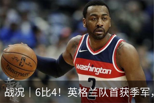 战况｜6比4！英格兰队首获季军，姆巴佩领跑历史射手榜