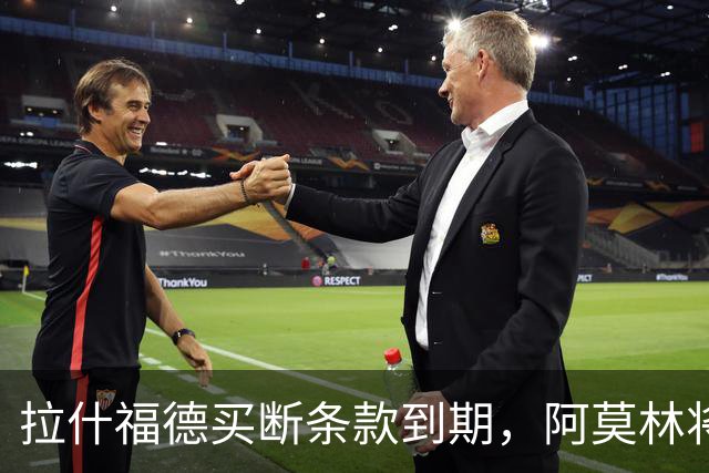 拉什福德买断条款到期，阿莫林将执教AC米兰，曼联止损1000万英镑