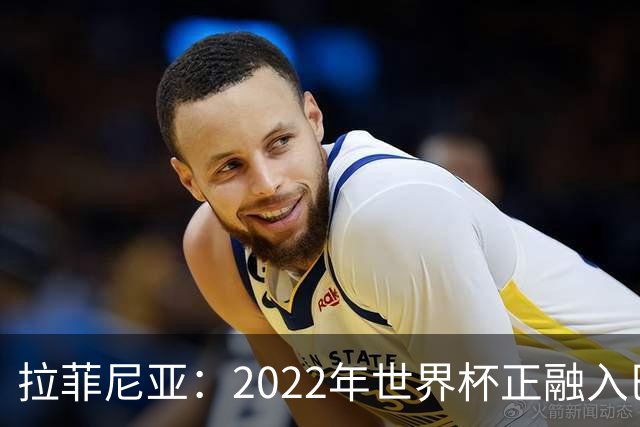 拉菲尼亚：2022年世界杯正融入巴西队和巴萨，如今我做出更好准备