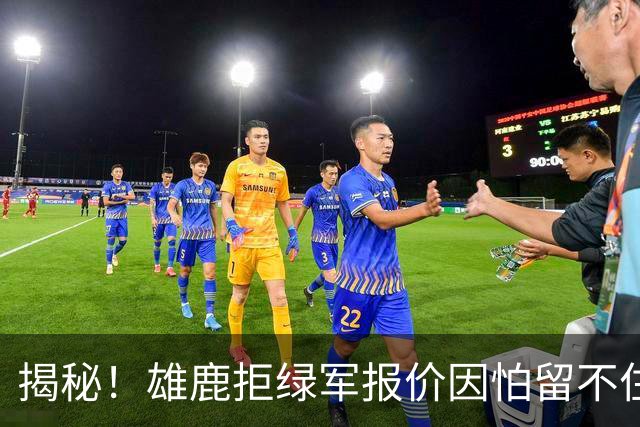 揭秘！雄鹿拒绿军报价因怕留不住布朗&字母哥敬重莱利和斯波
