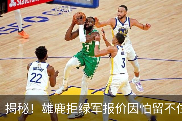 揭秘！雄鹿拒绿军报价因怕留不住布朗&字母哥敬重莱利和斯波