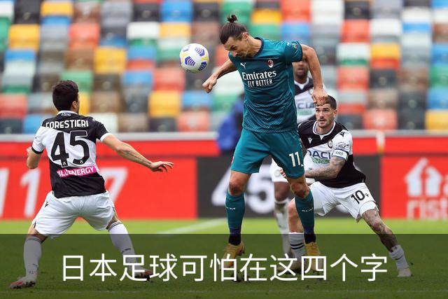 日本足球可怕在这四个字