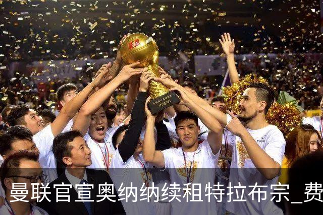 曼联官宣奥纳纳续租特拉布宗 费用130万镑无买断条款
