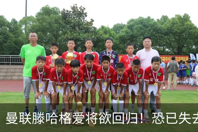 曼联滕哈格爱将欲回归！恐已失去位置，意外入选世界杯小妖更受宠