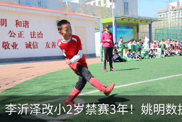 李沂泽改小2岁禁赛3年！姚明数据化一招显灵，领队们也栽了！