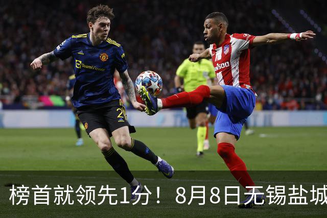 榜首就领先1分！8月8日无锡盐城巅峰对决，谁先怂谁就输