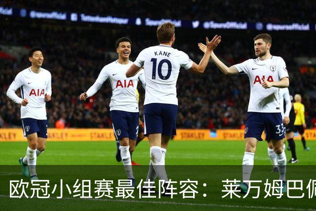 欧冠小组赛最佳阵容：莱万姆巴佩入选 无梅西C罗