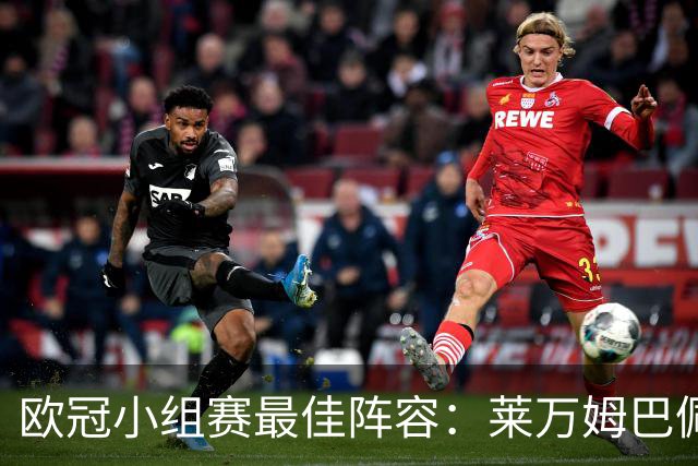 欧冠小组赛最佳阵容：莱万姆巴佩入选 无梅西C罗