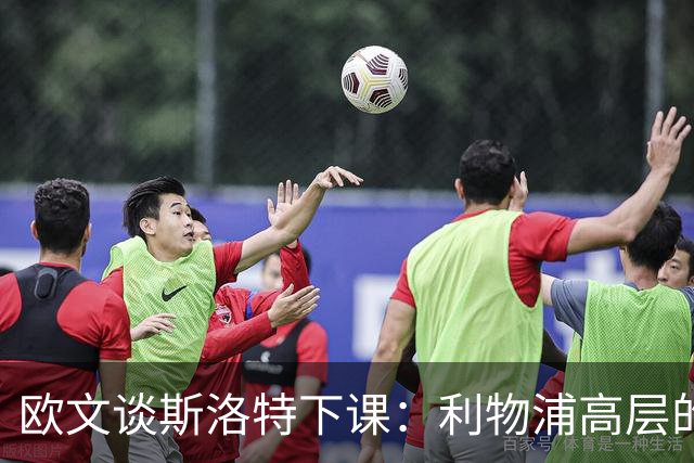 欧文谈斯洛特下课：利物浦高层的果断决策将引领新篇章