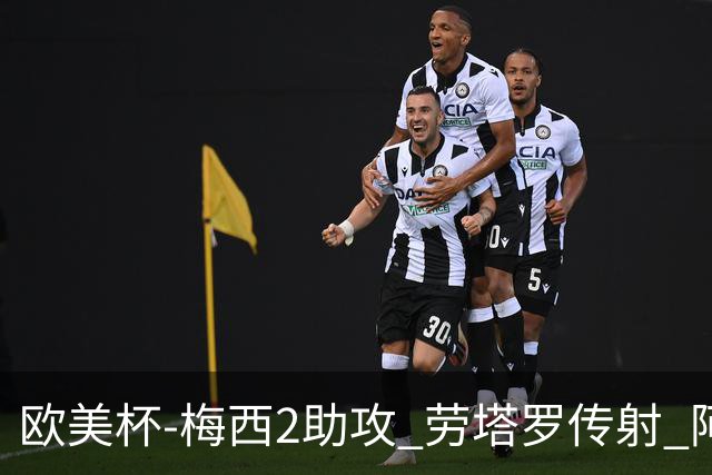欧美杯-梅西2助攻 劳塔罗传射 阿根廷3-0胜意大利