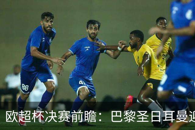 欧超杯决赛前瞻：巴黎圣日耳曼迎战阿斯顿维拉，埃梅里面对旧主