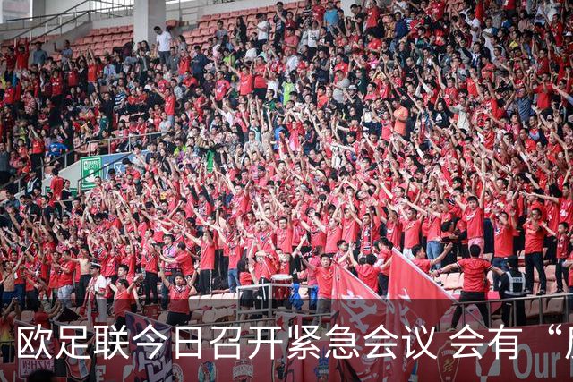 欧足联今日召开紧急会议 会有“反世界杯联盟”吗？